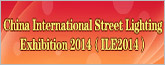 2014中国国际街道照明展览会