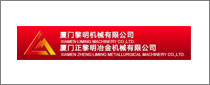 厦门正黎明冶金机械有限公司